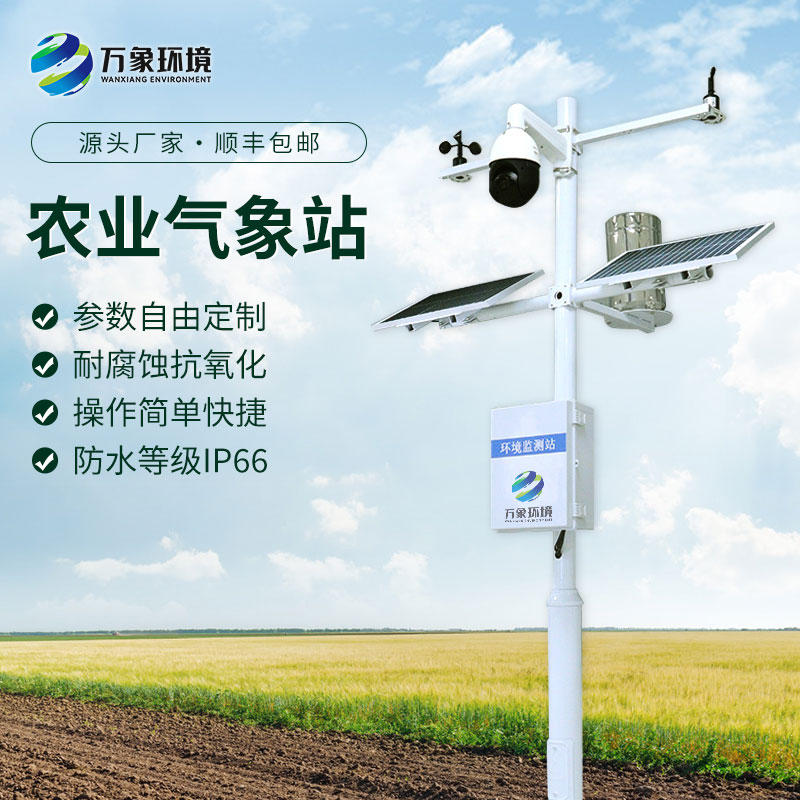 農(nóng)業(yè)小氣候自動(dòng)氣象站