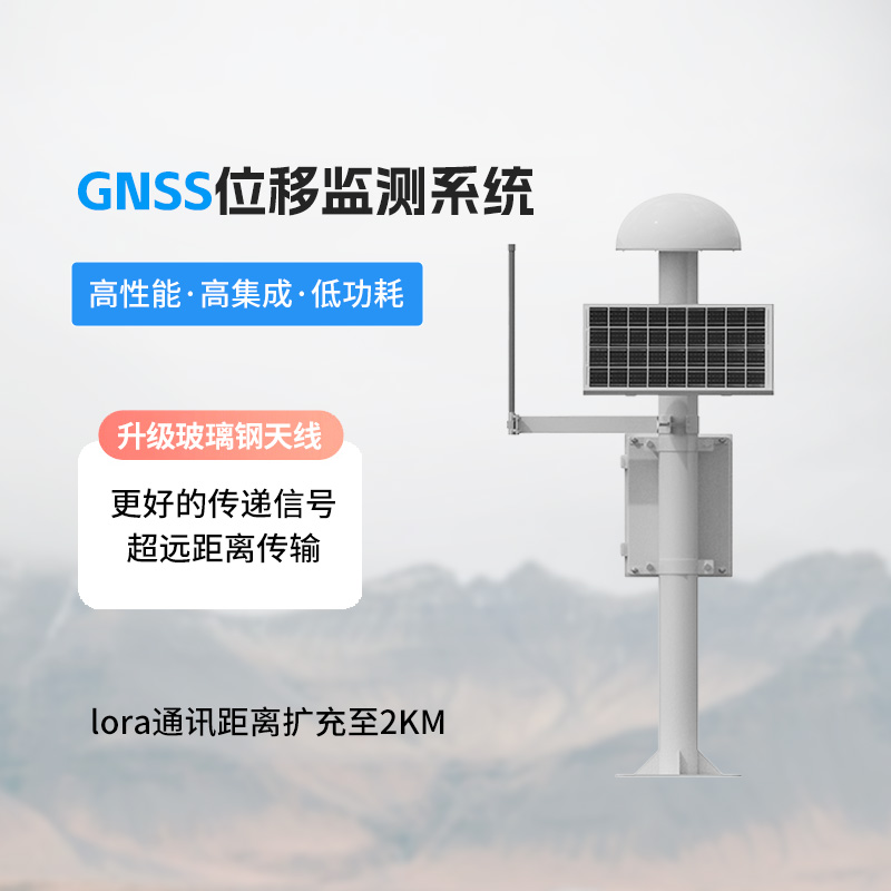 GNSS地表位移監(jiān)測儀