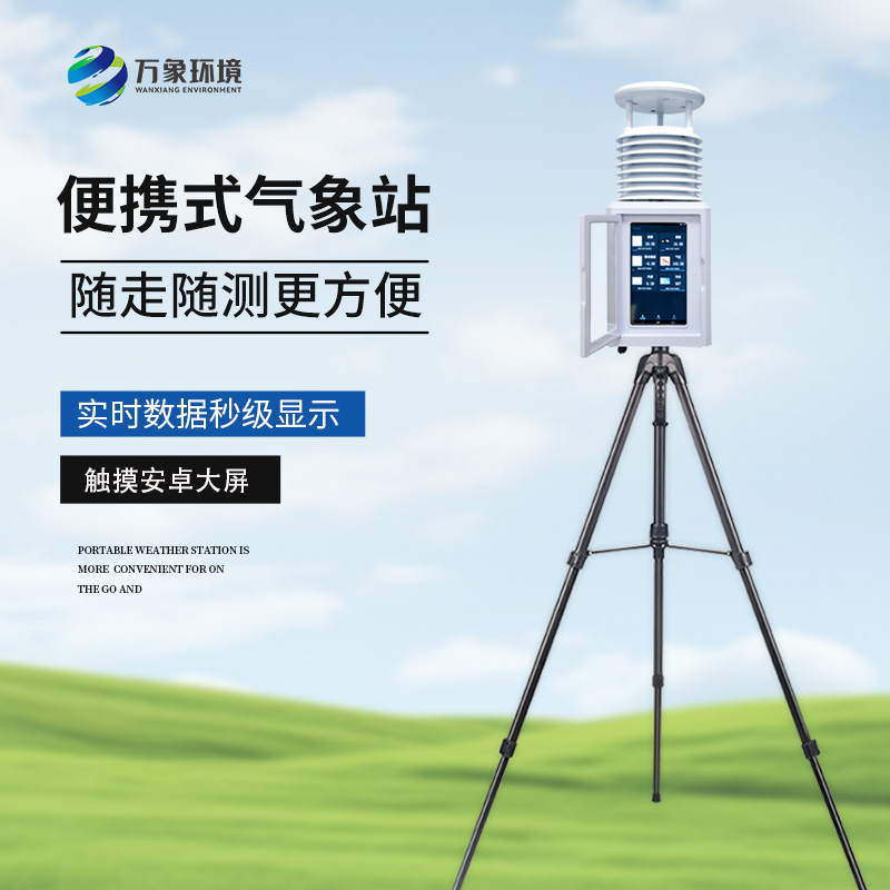 便攜式自動(dòng)氣象觀測(cè)儀