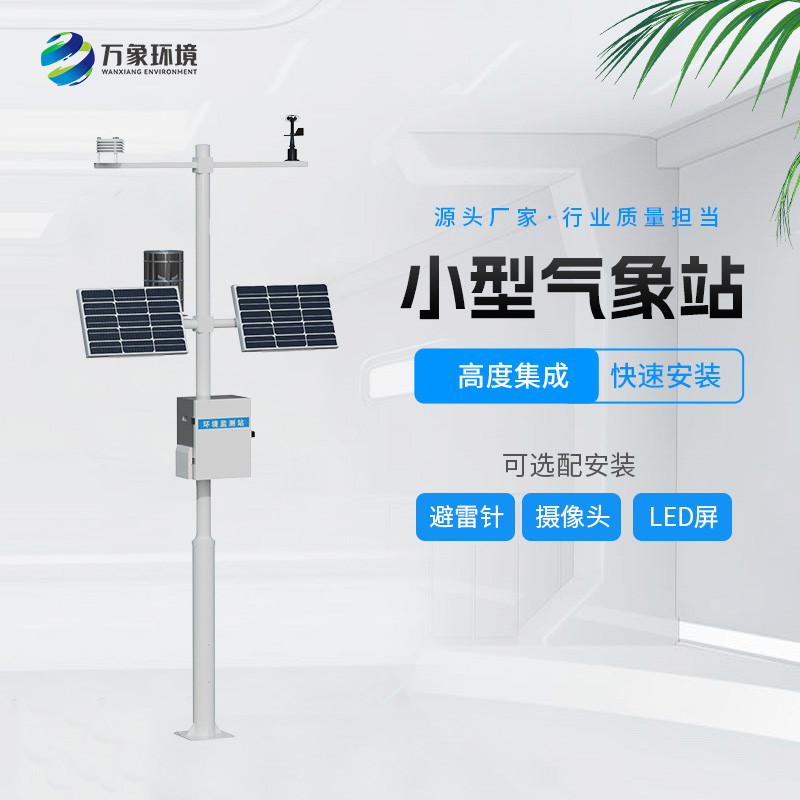 自動小型氣象站