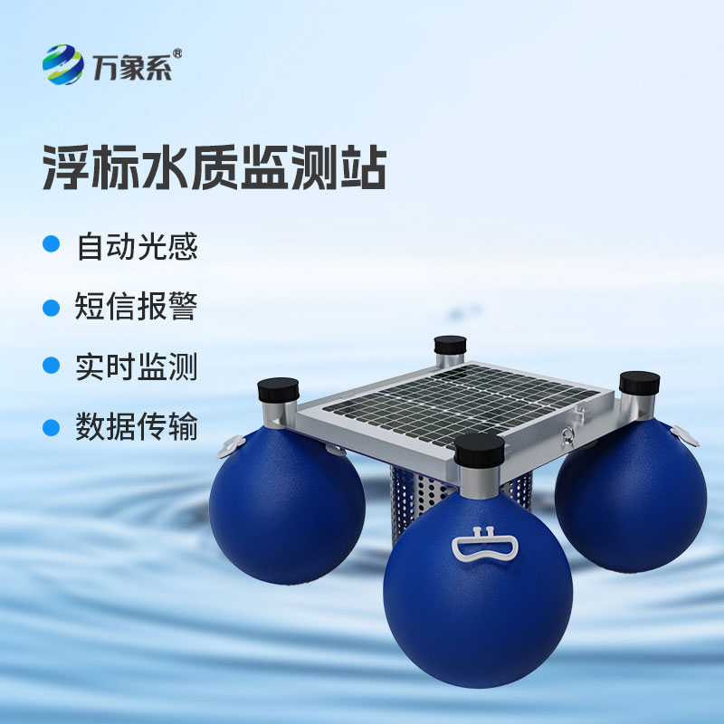 水質(zhì)浮標(biāo)站