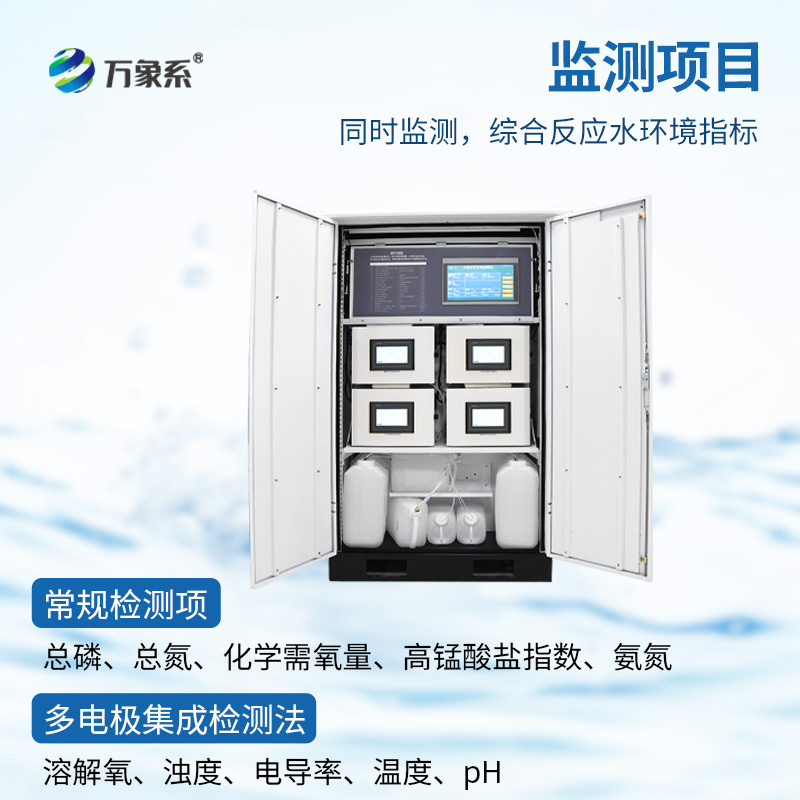 水質(zhì)微型監(jiān)測站