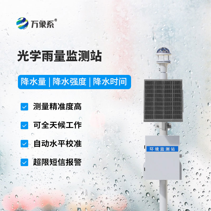 雨量監(jiān)測(cè)站