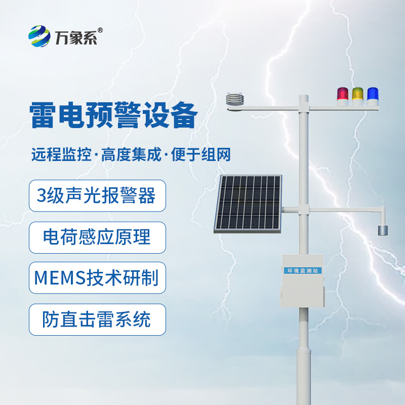 雷電預(yù)警設(shè)備