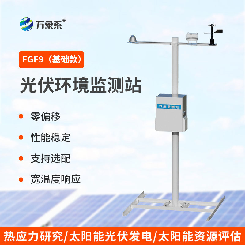 太陽能發(fā)電環(huán)境監(jiān)測站