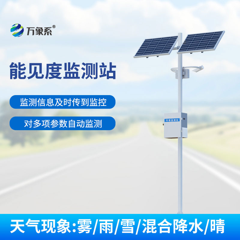 高速公路能見(jiàn)度監(jiān)測(cè)站