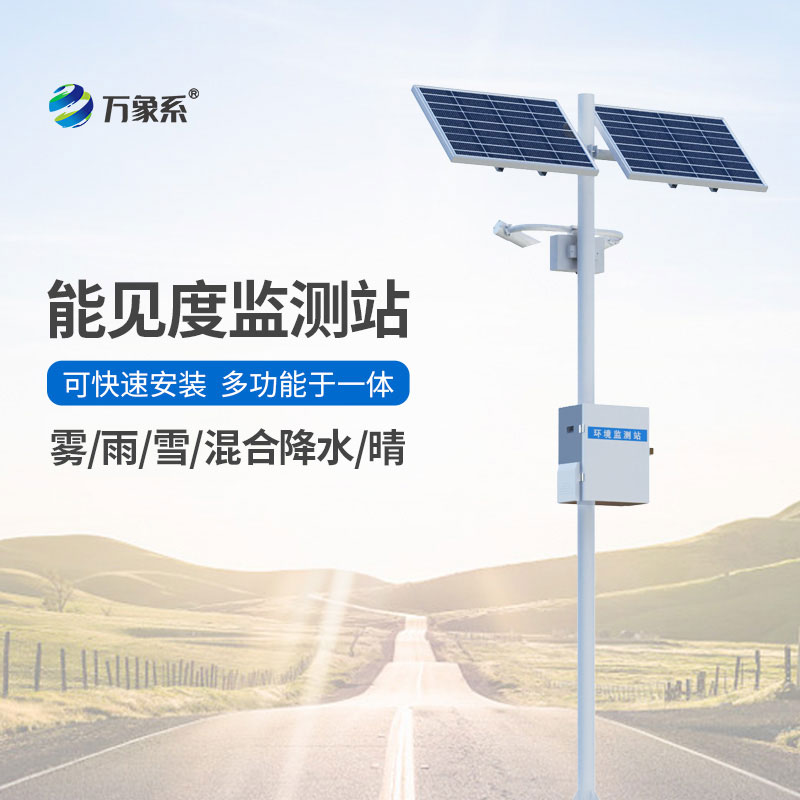 高速路能見(jiàn)度智能監(jiān)測(cè)系統(tǒng)