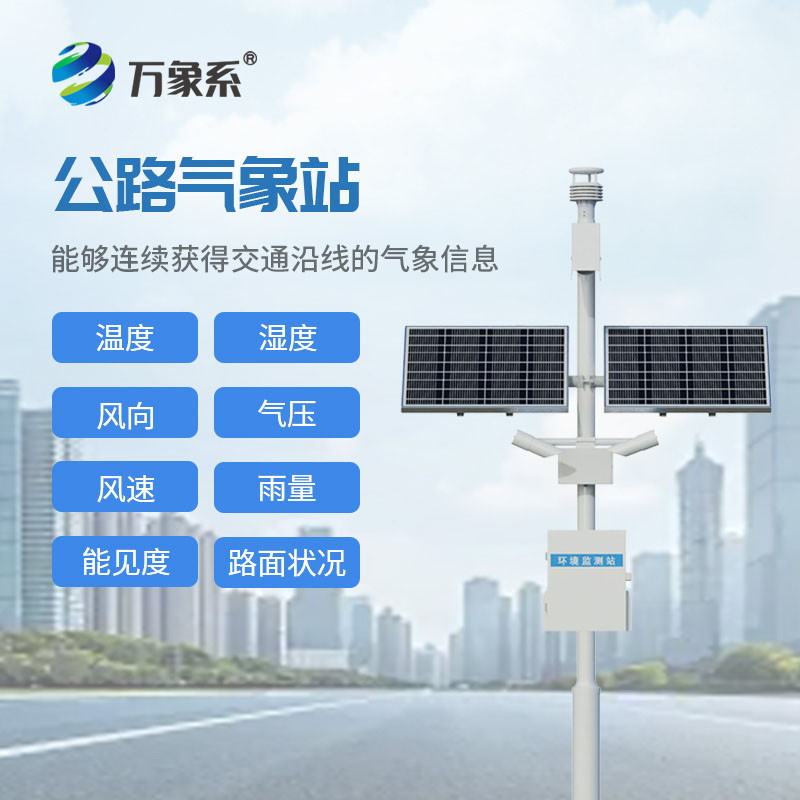高速公路氣象監(jiān)測(cè)站