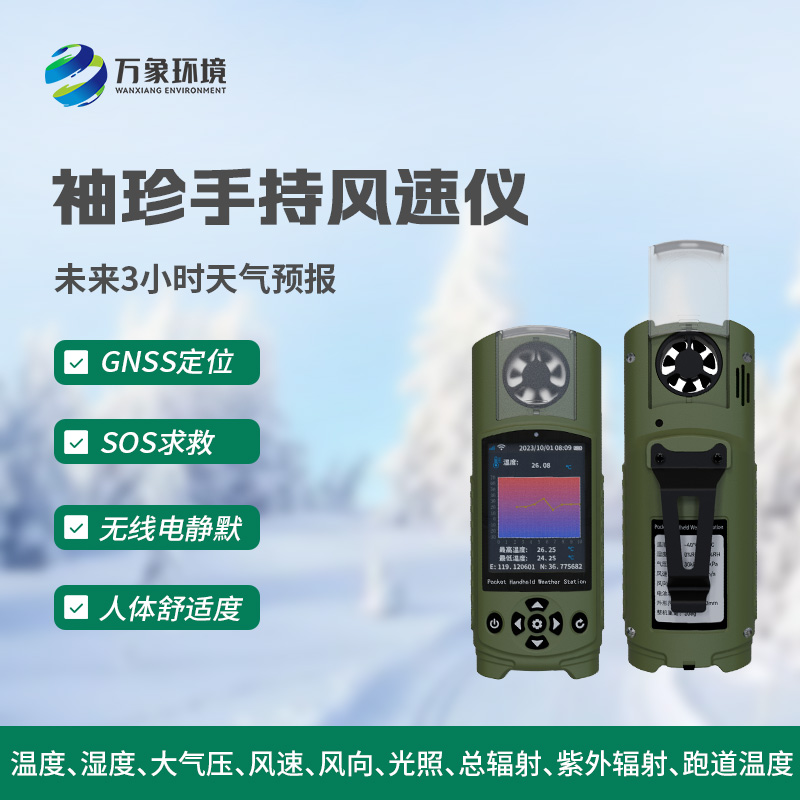 袖珍式手持氣象站