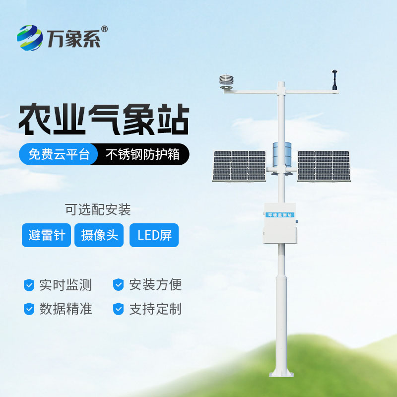 多要素農(nóng)業(yè)氣象站