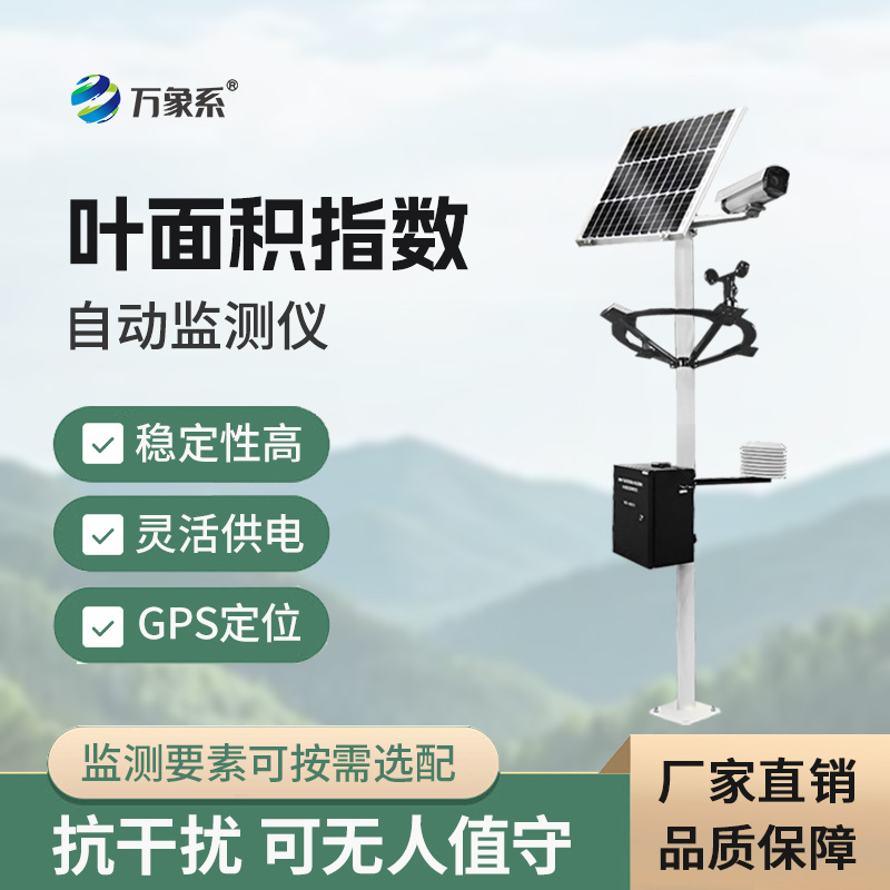 葉面積指數自動監(jiān)測儀
