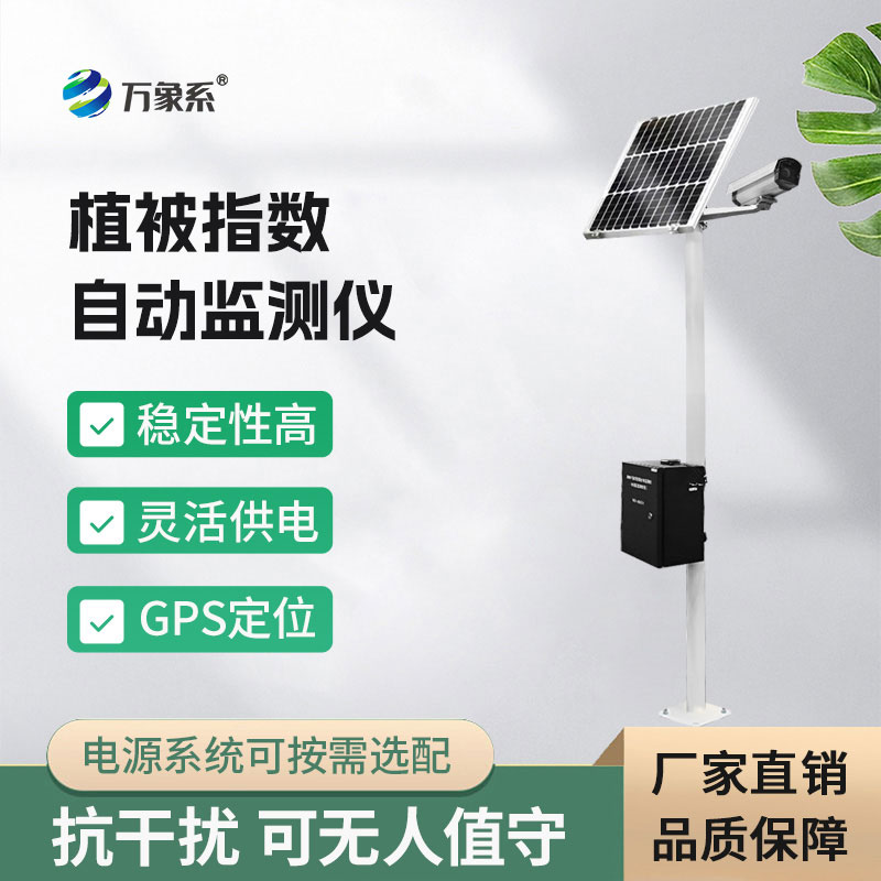 植被指數自動監(jiān)測儀
