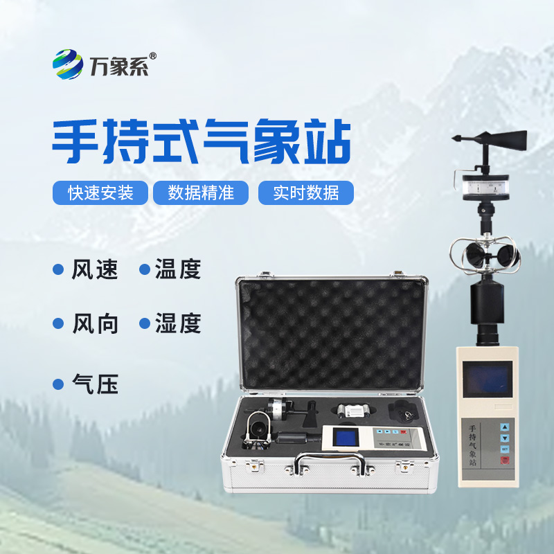 便攜式綜合氣象觀測(cè)儀