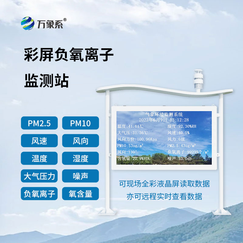 高智能負(fù)氧離子監(jiān)測站