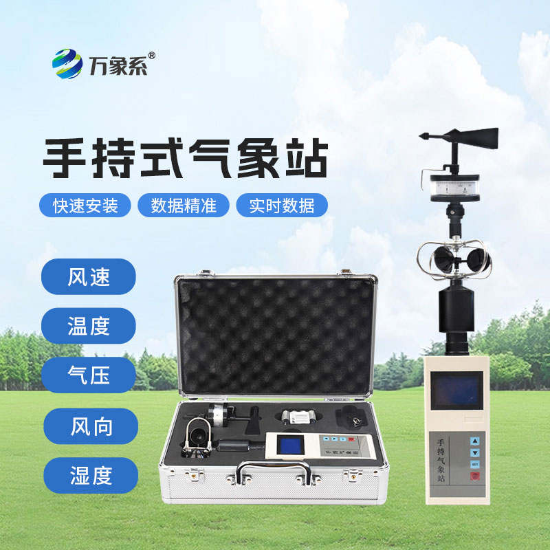 手持便攜式氣象站