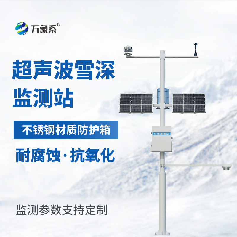 超聲波雪厚監(jiān)測(cè)站