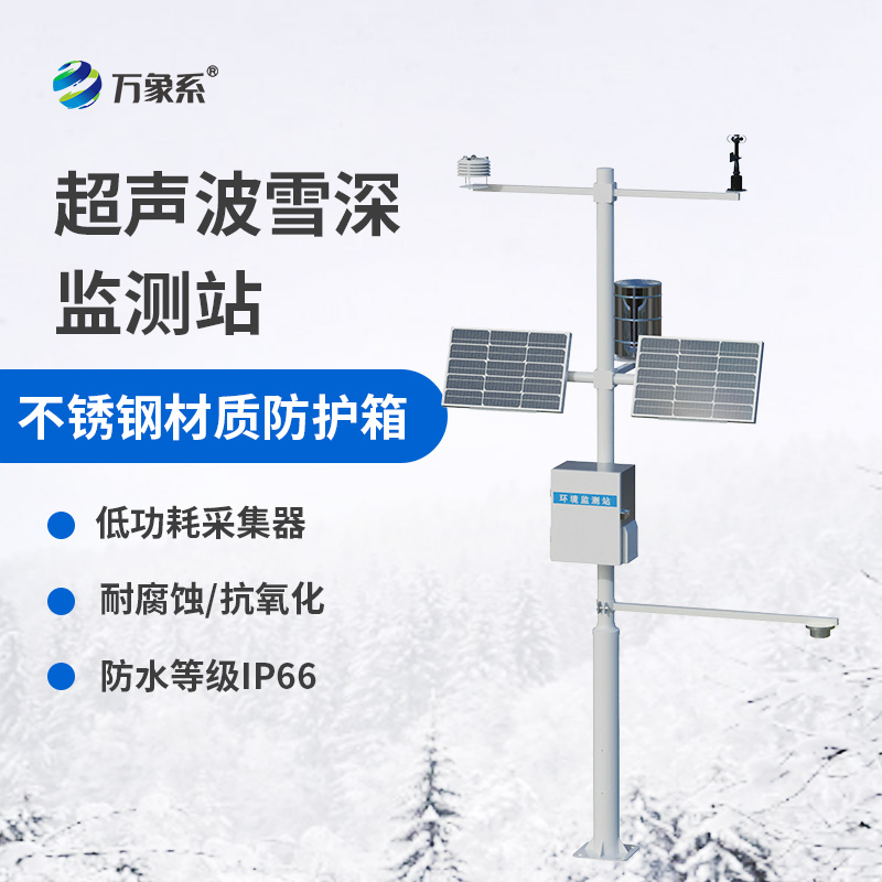 超聲波雪深監(jiān)測(cè)站