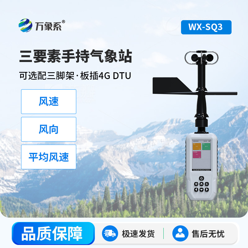 三要素手持氣象站