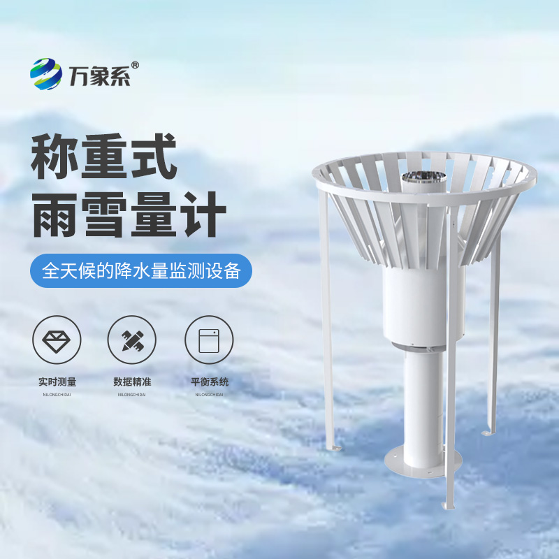 稱重式雨雪量計(jì)