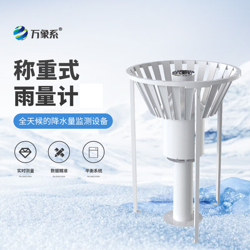 稱重式降水測量儀