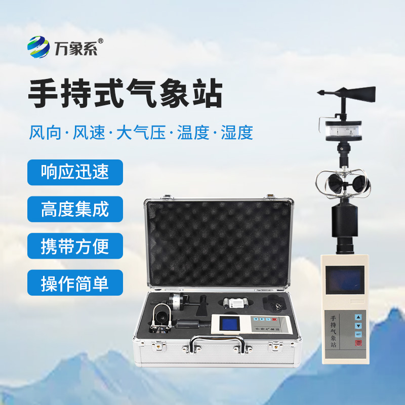 手持氣象儀