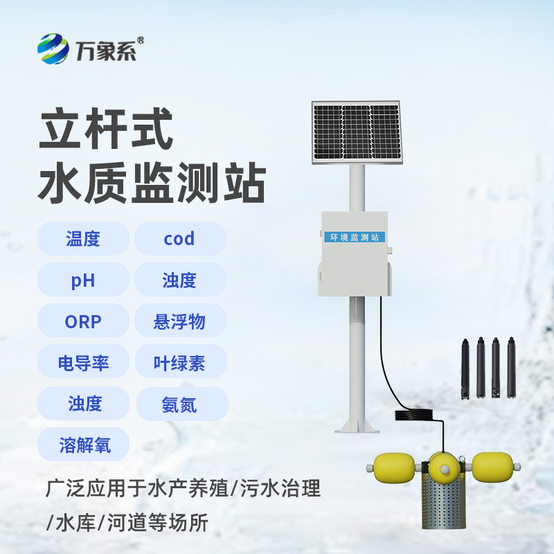 立桿式水質(zhì)監(jiān)測站