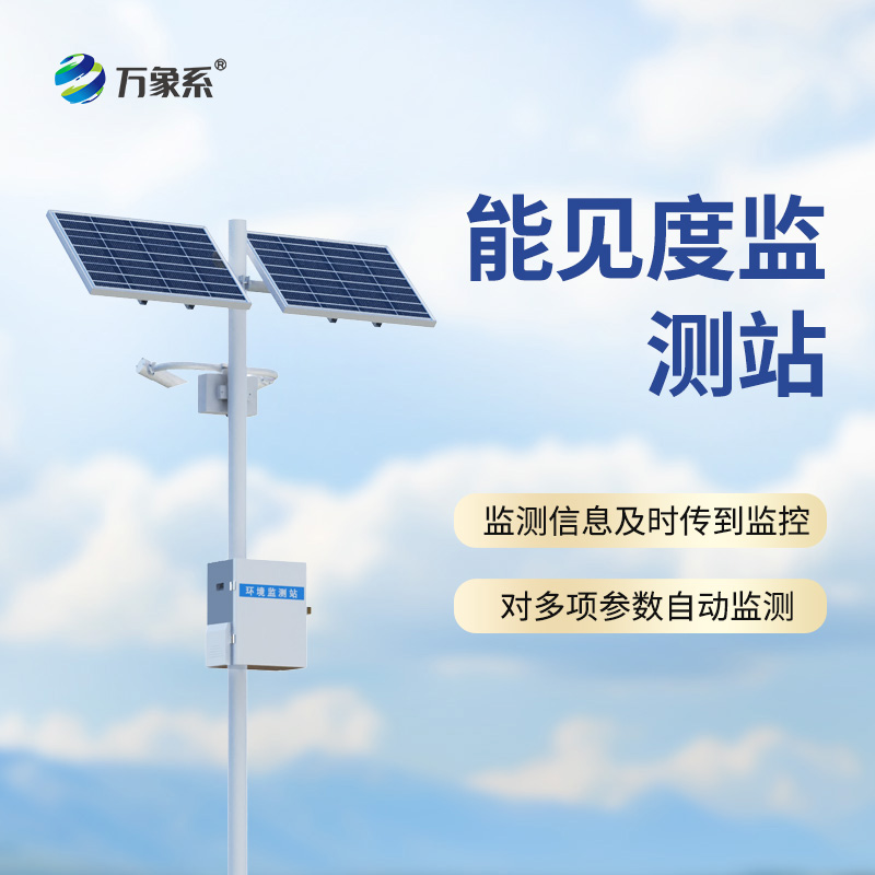 50km能見度監(jiān)測站