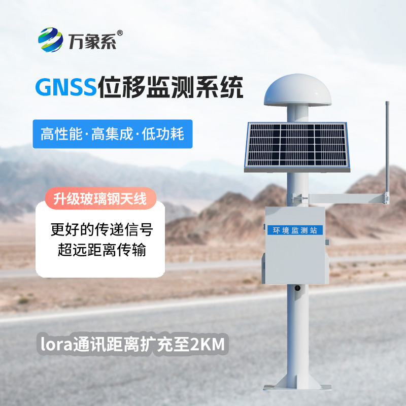 GNSS邊坡監(jiān)測系統(tǒng)