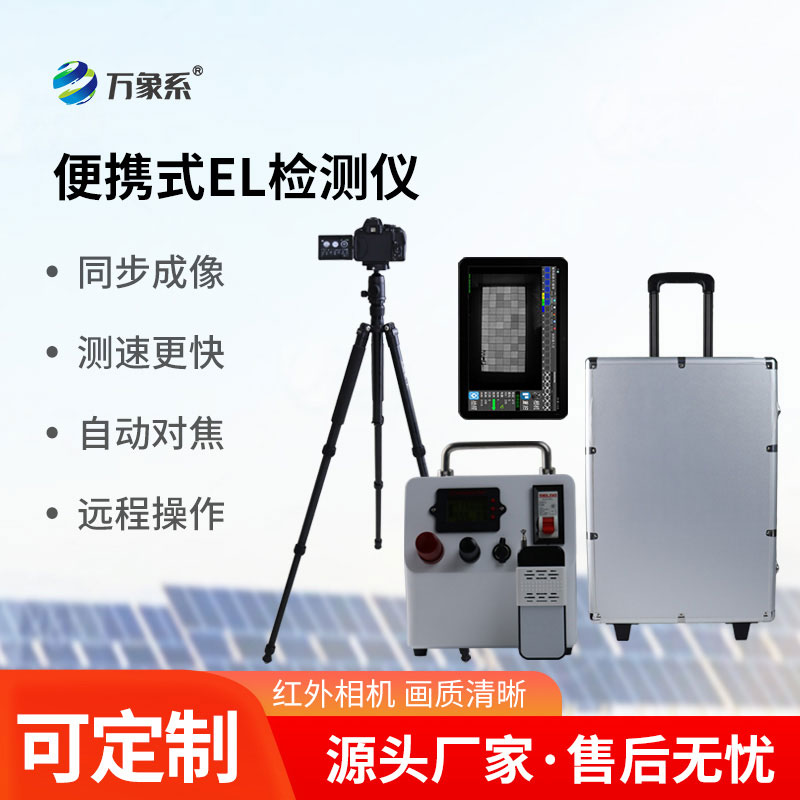 el缺陷檢測(cè)儀