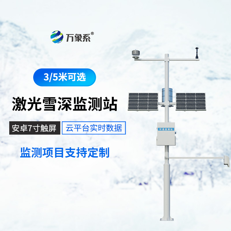 5米雪深監(jiān)測站