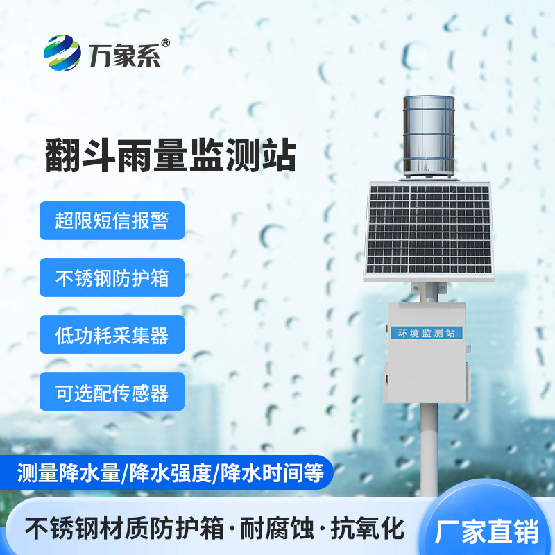 翻斗雨水在線監(jiān)測系統(tǒng)
