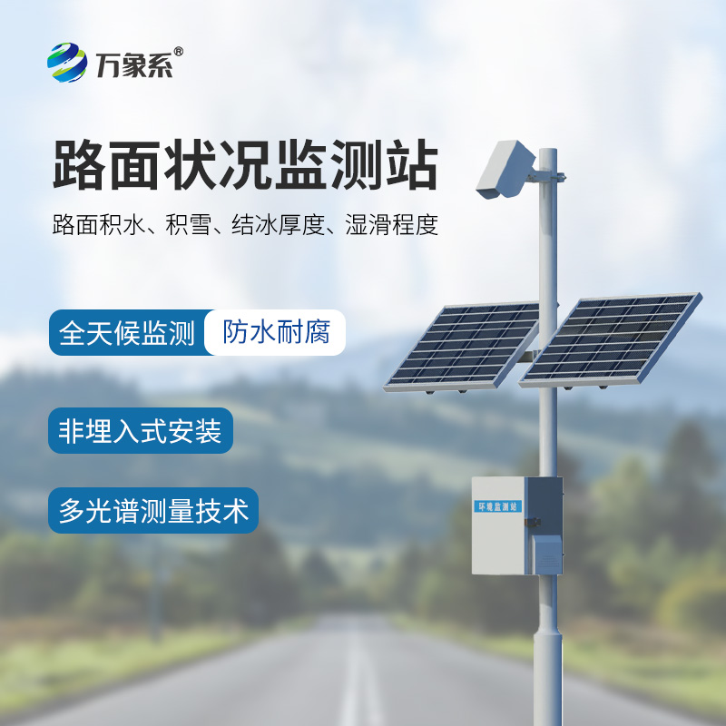 路面狀況監(jiān)測(cè)站