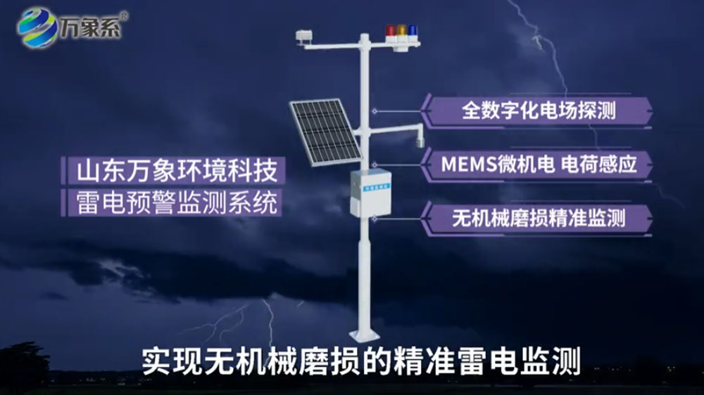雷電預(yù)警監(jiān)測系統(tǒng)-具有體積小、功耗低、可靠性高、易于集成等突出優(yōu)點