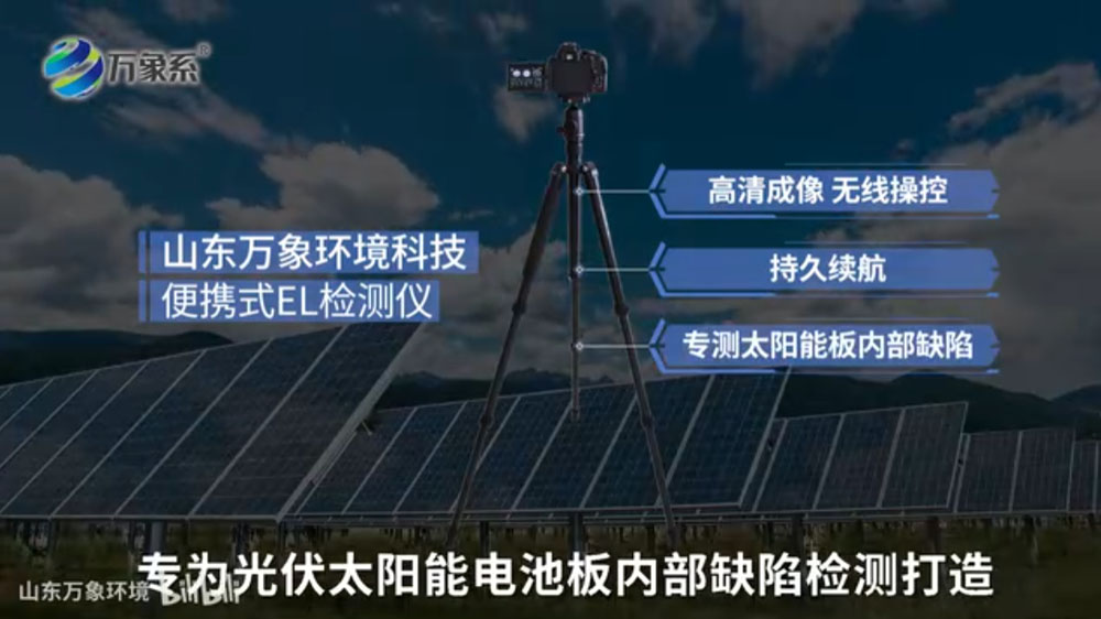 便攜式EL檢測儀-應(yīng)用于光伏太陽能電池板的內(nèi)部缺陷檢測