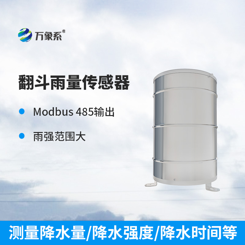 翻斗雨量計