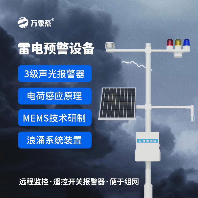 油氣庫雷電監(jiān)測預(yù)警系統(tǒng)