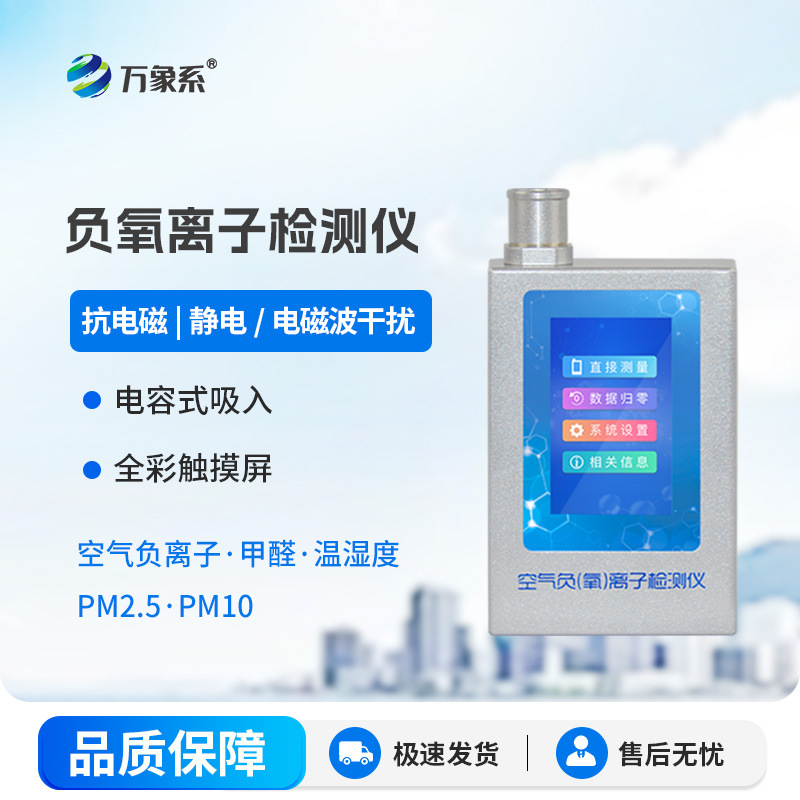 便攜式負(fù)離子檢測(cè)儀