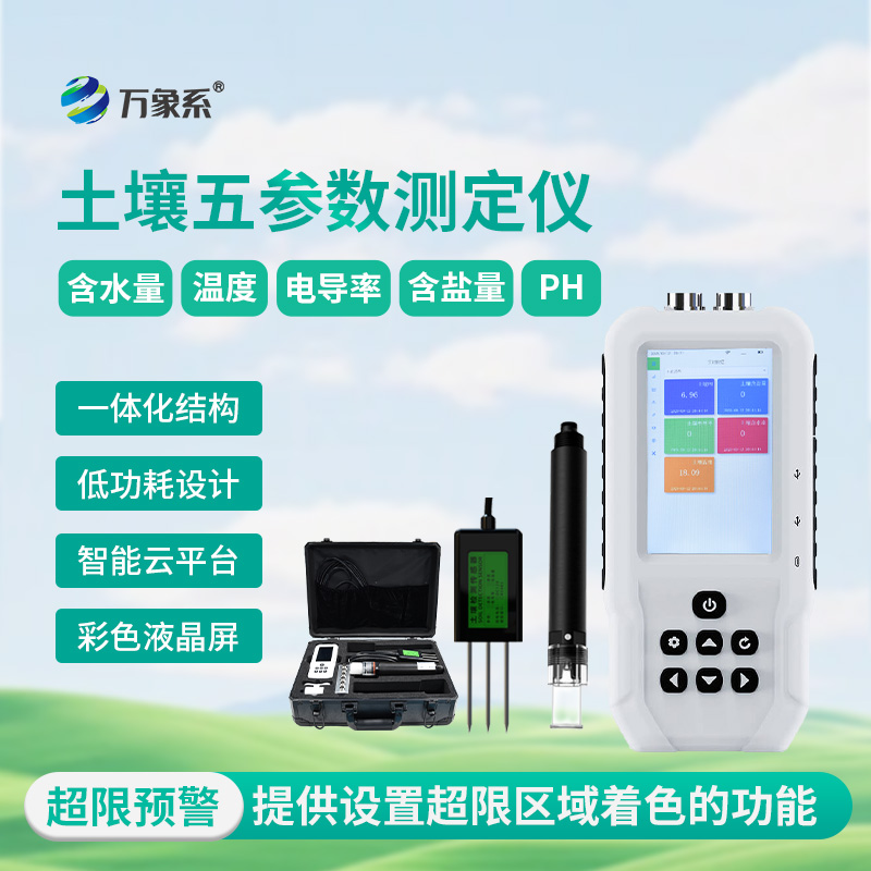 便攜式土壤墑情監(jiān)測儀