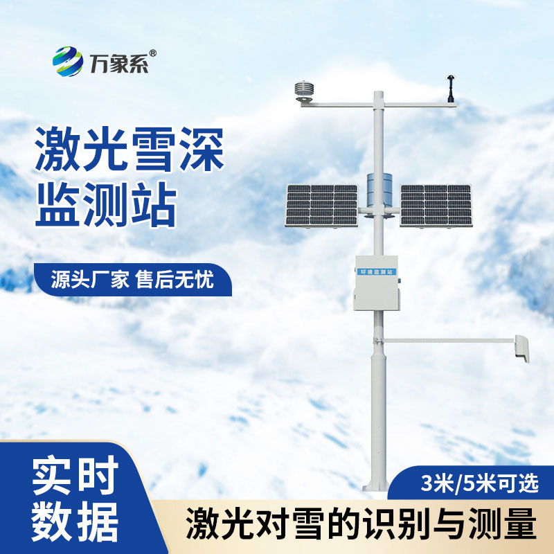 積雪雪深監(jiān)測站
