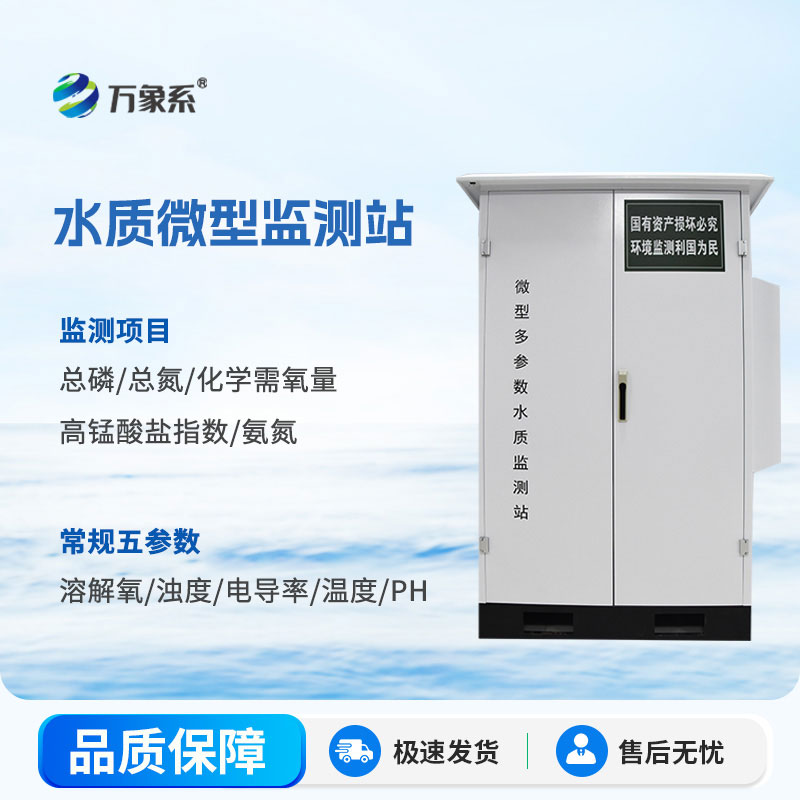 微型水質(zhì)在線自動(dòng)監(jiān)測(cè)站