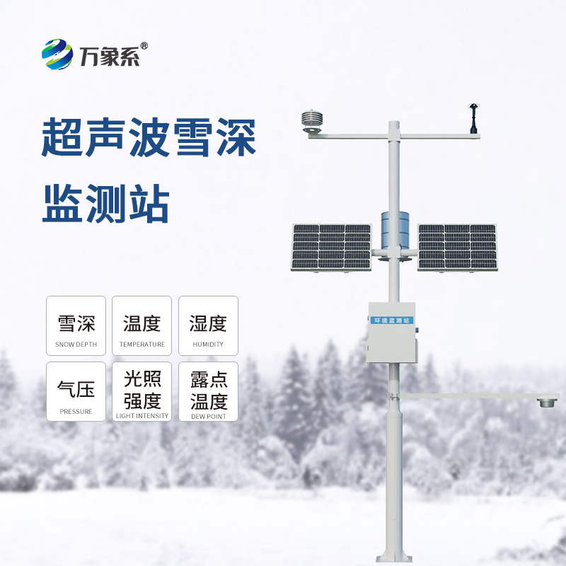 超聲波雪深監(jiān)測(cè)站