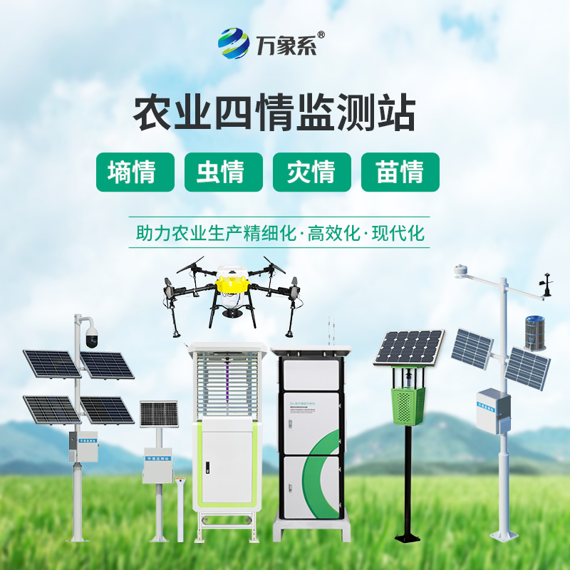 農(nóng)業(yè)四情監(jiān)測系統(tǒng)