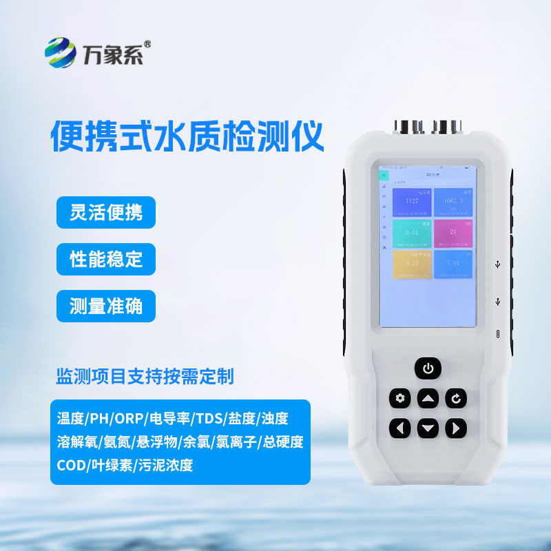 水產(chǎn)養(yǎng)殖水質(zhì)檢測儀