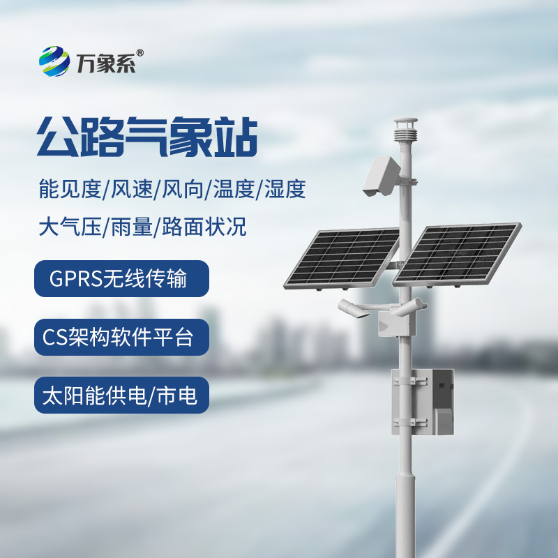 高速公路氣象監(jiān)測站