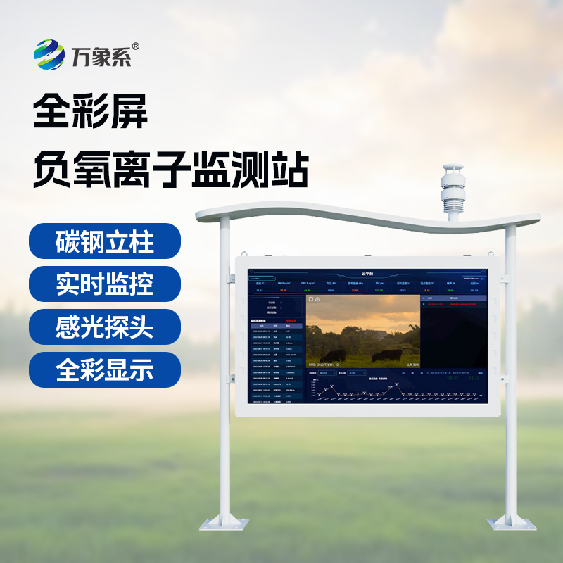 景區(qū)負離子監(jiān)測系統(tǒng)
