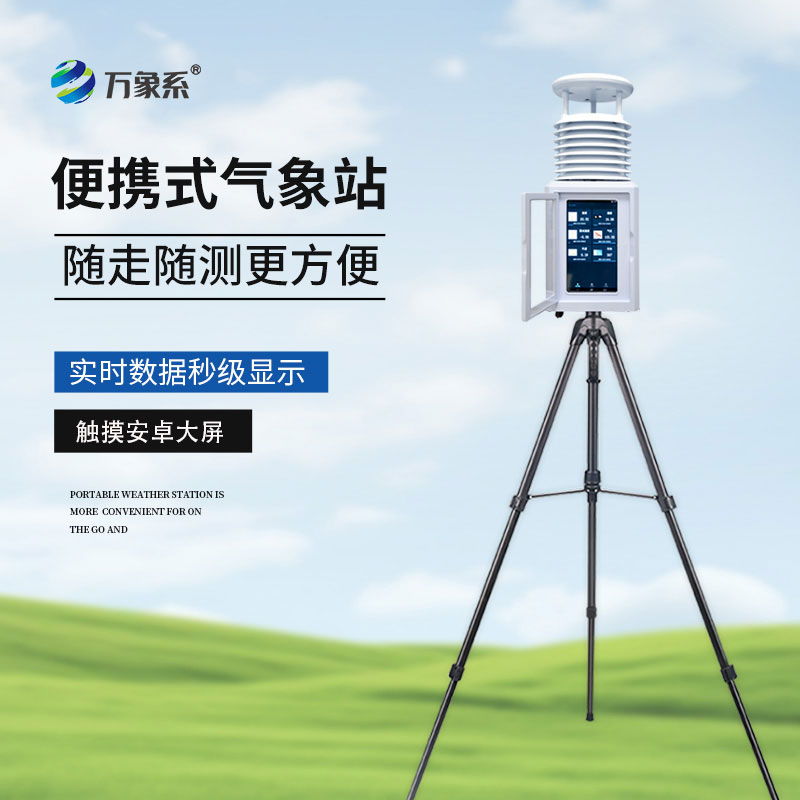 便攜式氣象站