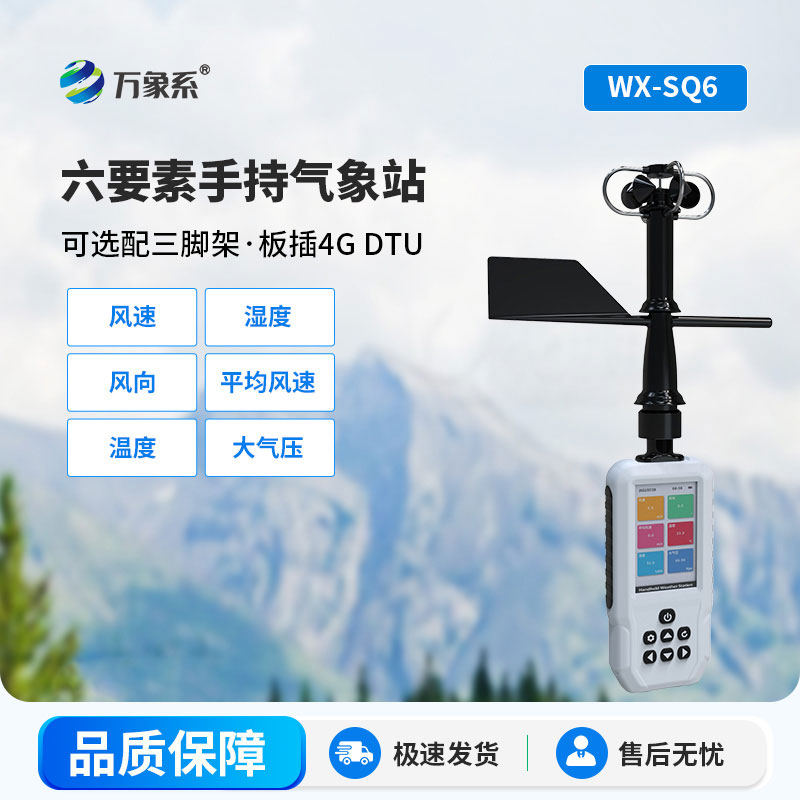 手持氣象儀