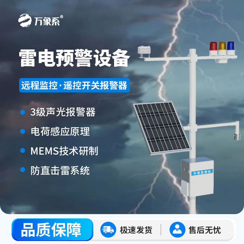 雷電預(yù)警系統(tǒng)