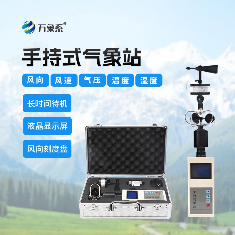手持式氣象站