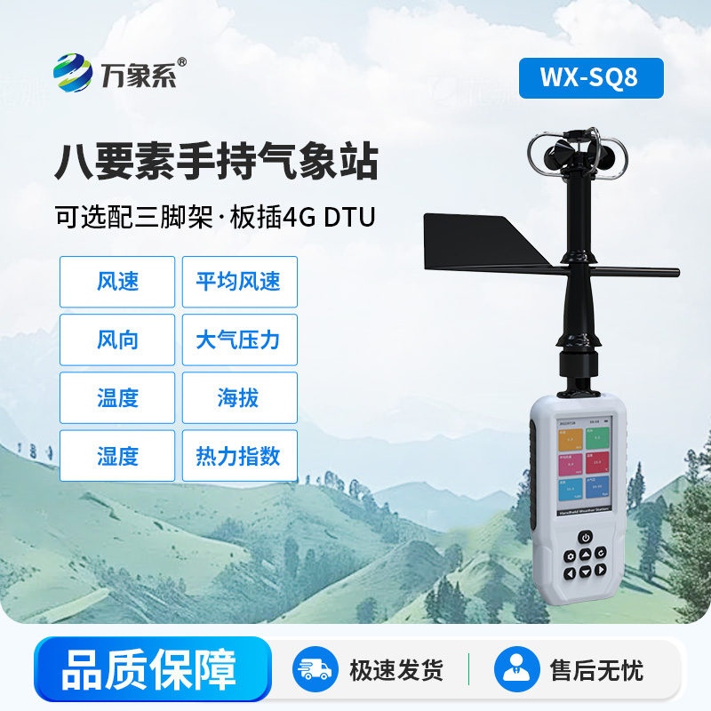 手持式氣象站